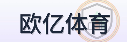 欧亿体育 Logo